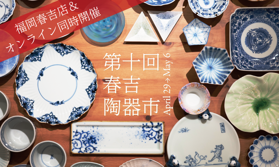 第十回 春吉陶器市 開催のお知らせ