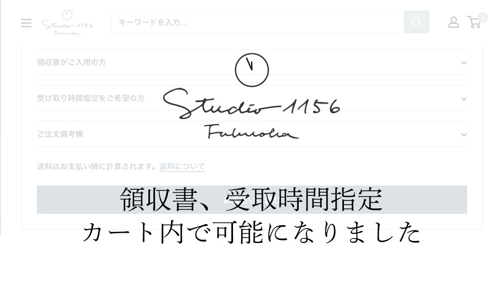 領収書・受取時間指定をカート内に設置しました
