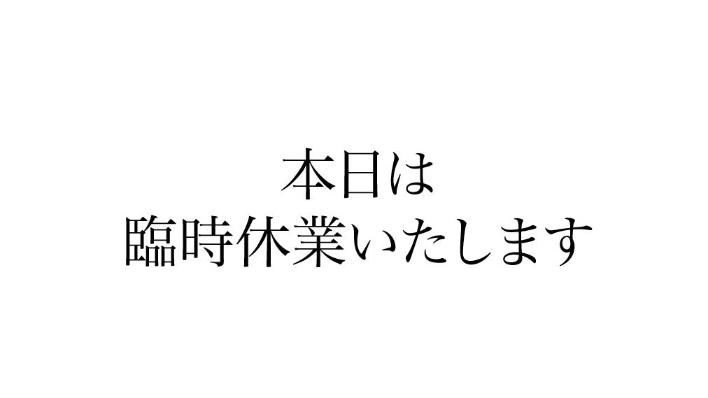 福岡春吉店 臨時休業のお知らせ