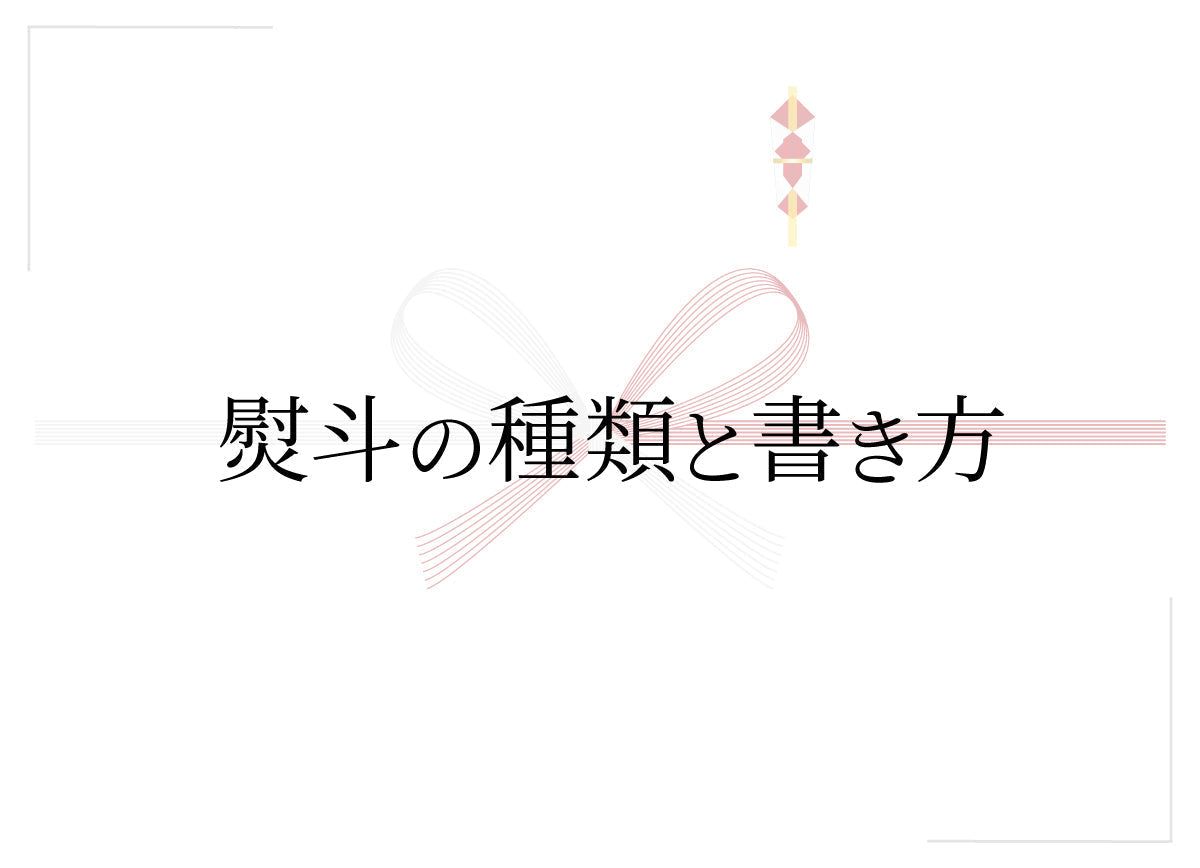 熨斗の種類と書き方