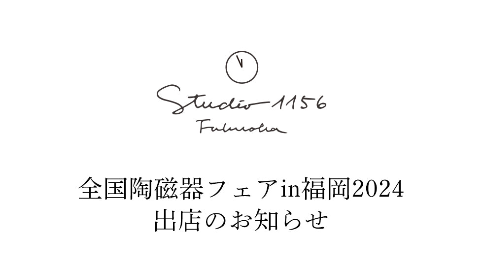 全国陶磁器フェアin福岡2024に出店します