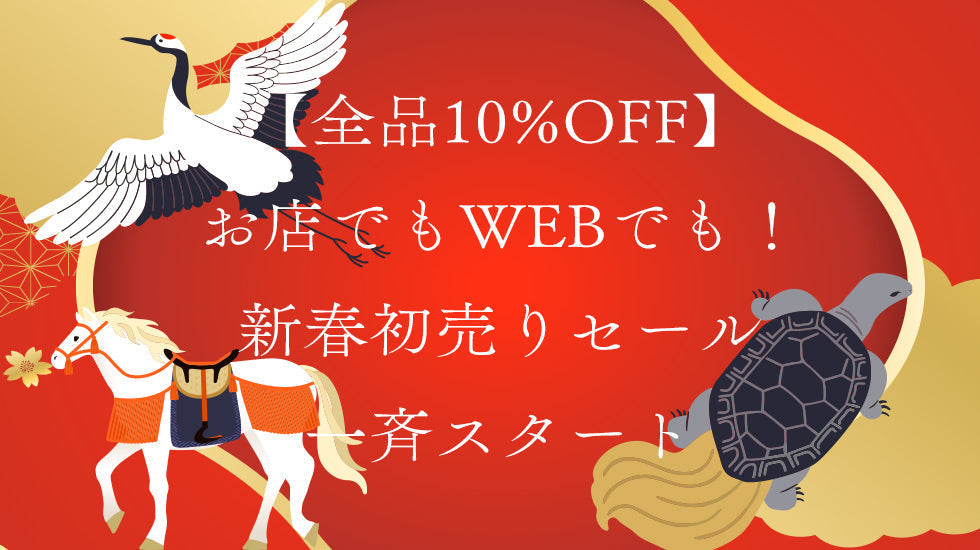 【全品10%OFF】お店でもWEBでも!新春初売りセール一斉スタート