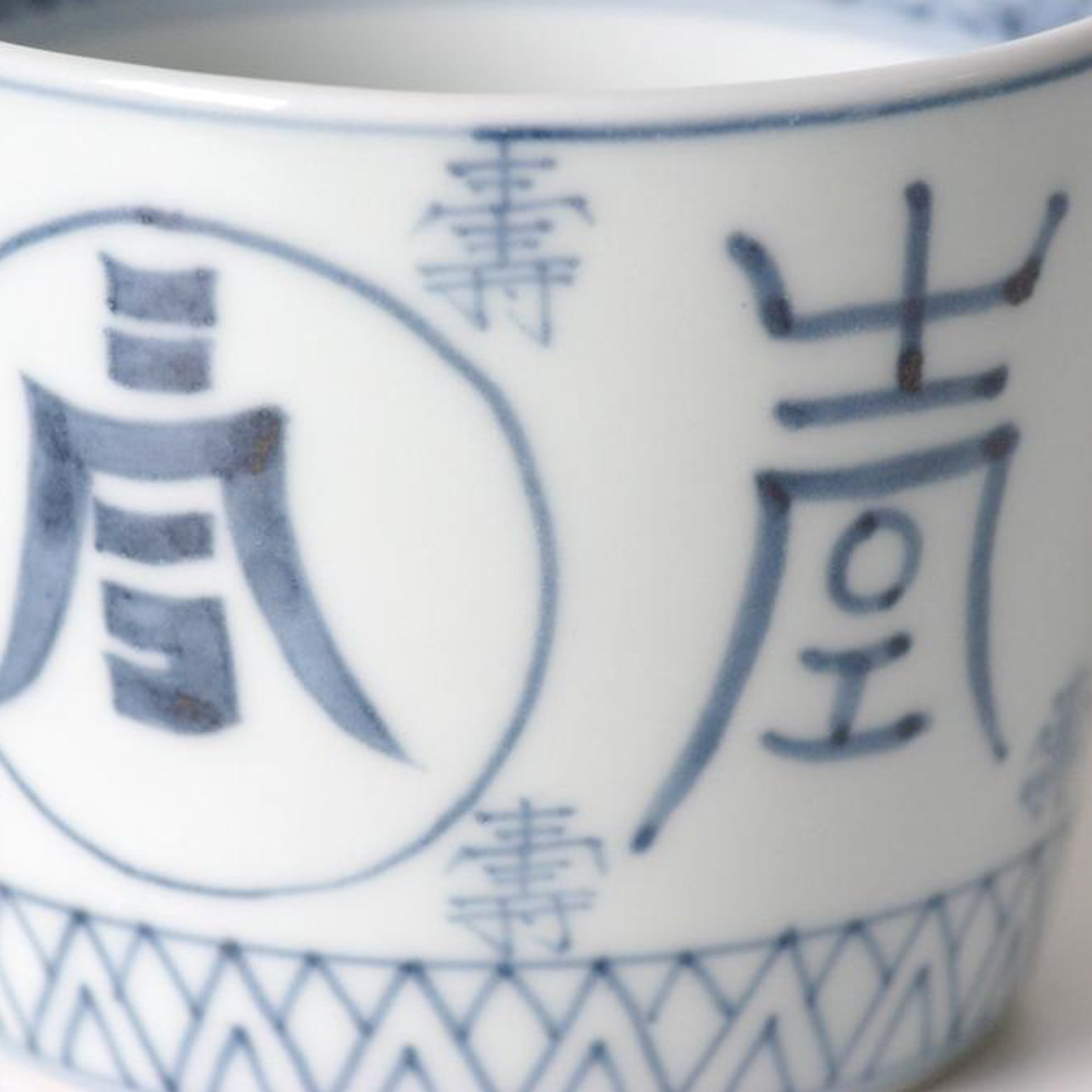 有田焼 染付 寿字文 そば猪口(大) 220ml Riso Studio1156