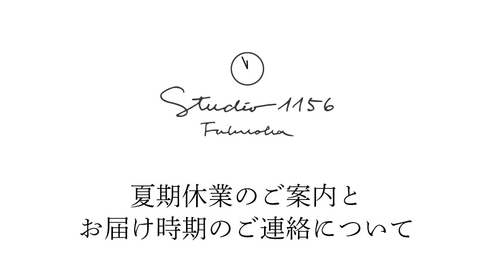 夏季休業のご案内とお届け時期ご連絡について