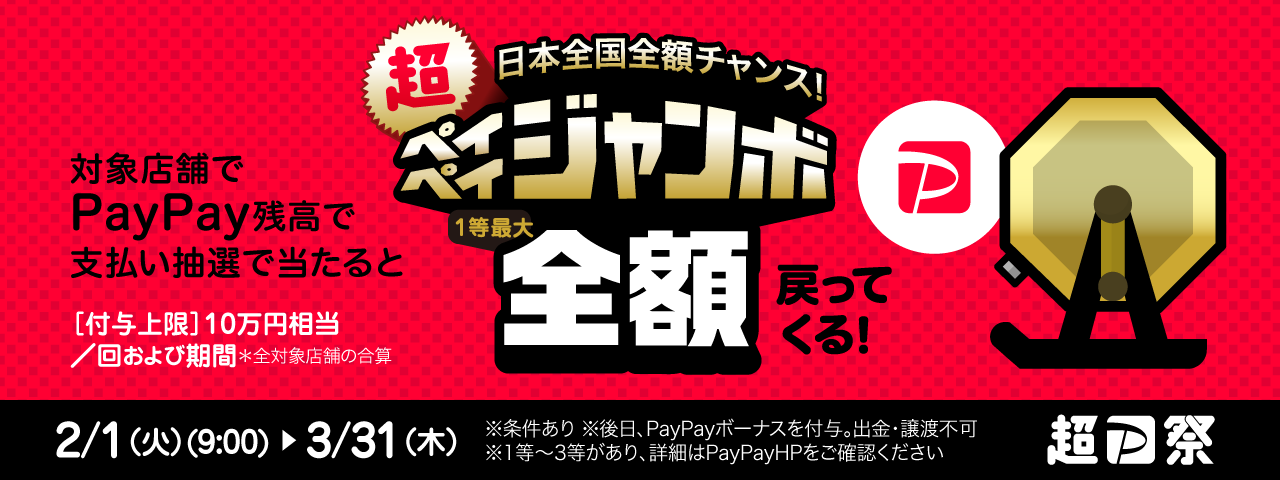 「日本全国全額チャンス！超ペイペイジャンボ」お店もネットも対象！