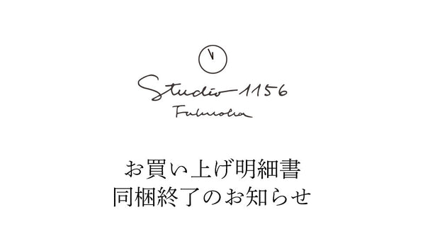 お買上げ明細書の同梱終了のお知らせ｜【公式】スタジオイイコロ