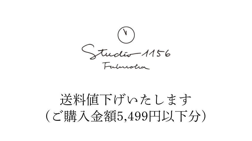 送料値下げのお知らせ(5,499円以下分)