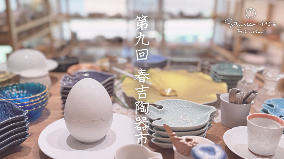 第九回 春吉陶器市 終了しました