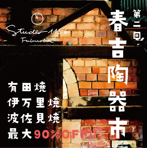 [福岡店] 開催決定! 『第二回春吉陶器市』