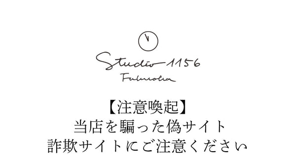 注意喚起】当店を騙った偽サイト・詐欺サイトにご注意ください