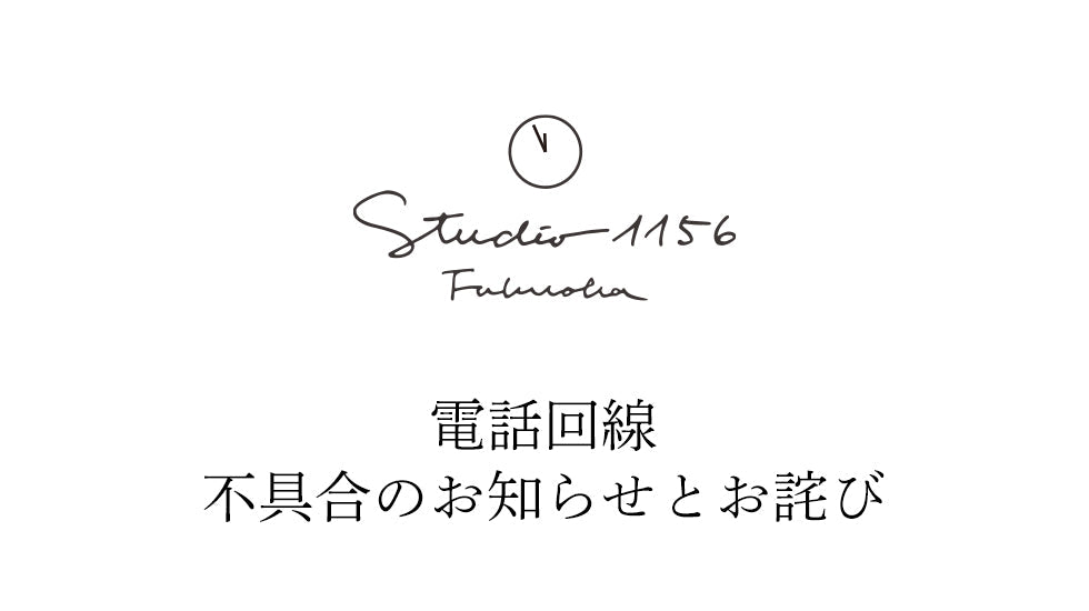 電話回線 不具合のお知らせとお詫び