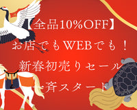 【全品10%OFF】お店でもWEBでも！新春初売りセール一斉スタート