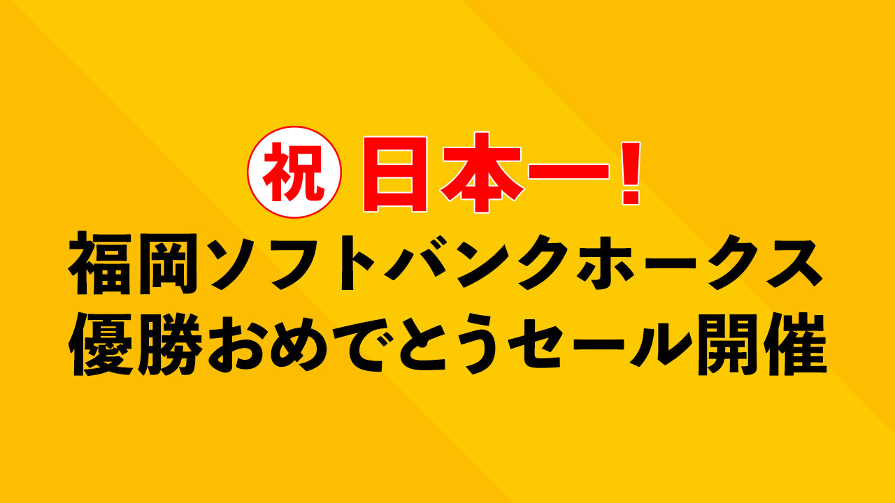 福岡ソフトバンクホークス優勝おめでとうセール開催！