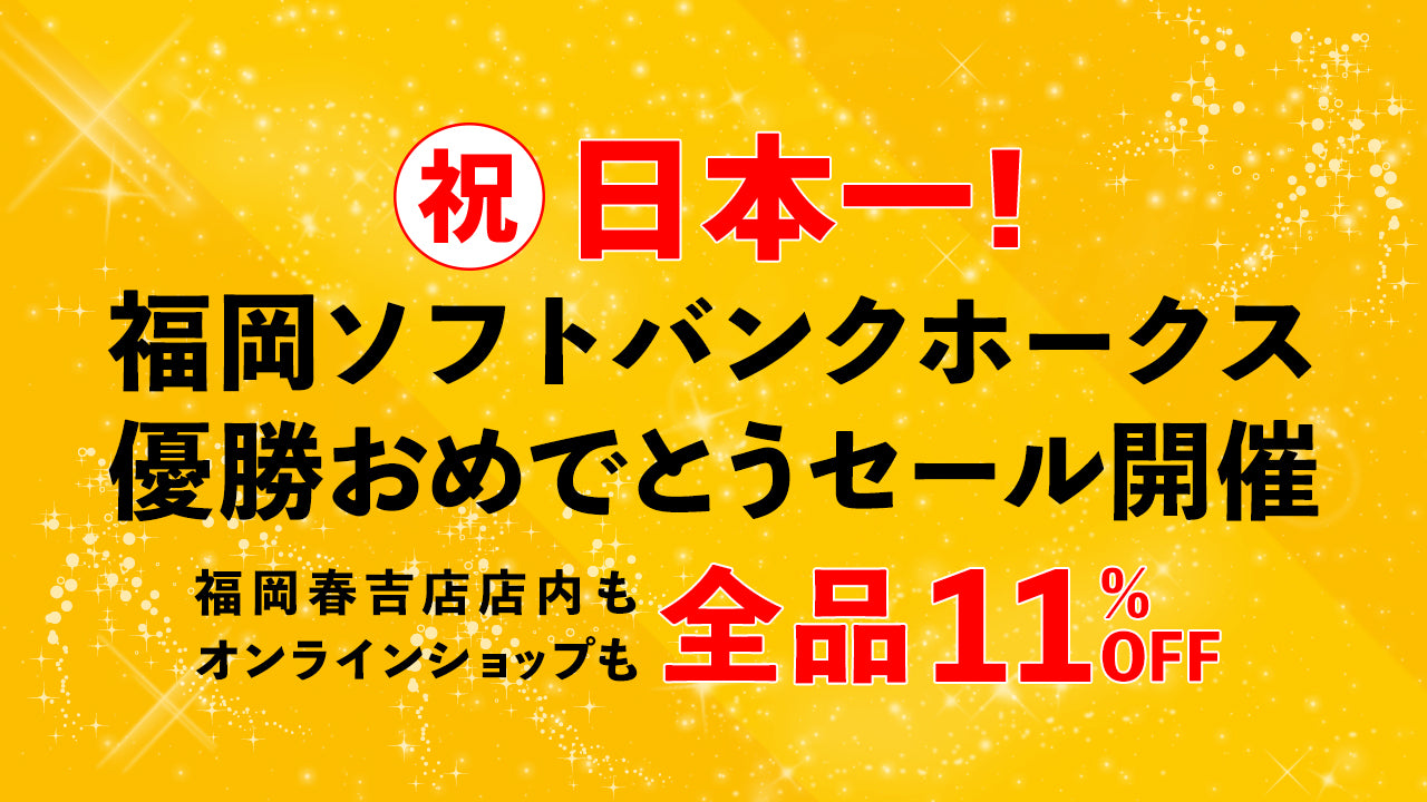 [終了しました]福岡ソフトバンクホークス優勝おめでとうセール開催！