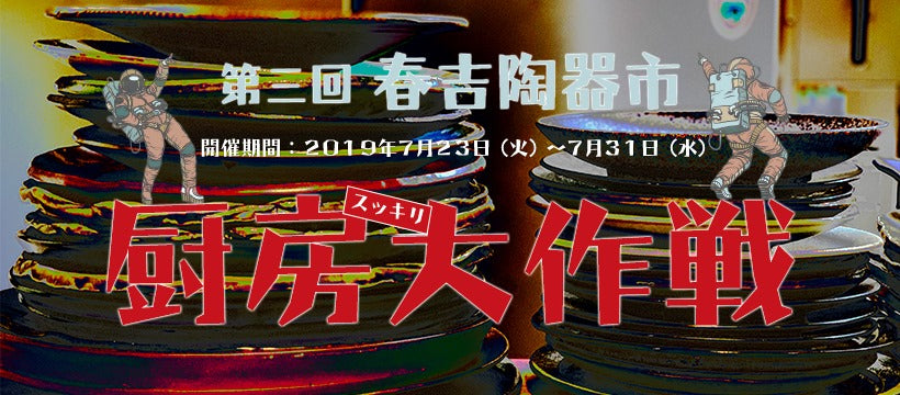 [福岡店] 第三回 春吉陶器市 開催決定！