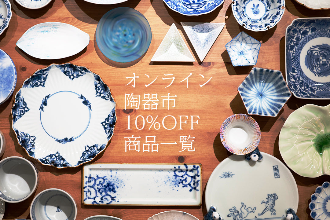 第十回春吉陶器市 10%OFF