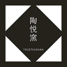 有田焼 陶悦窯