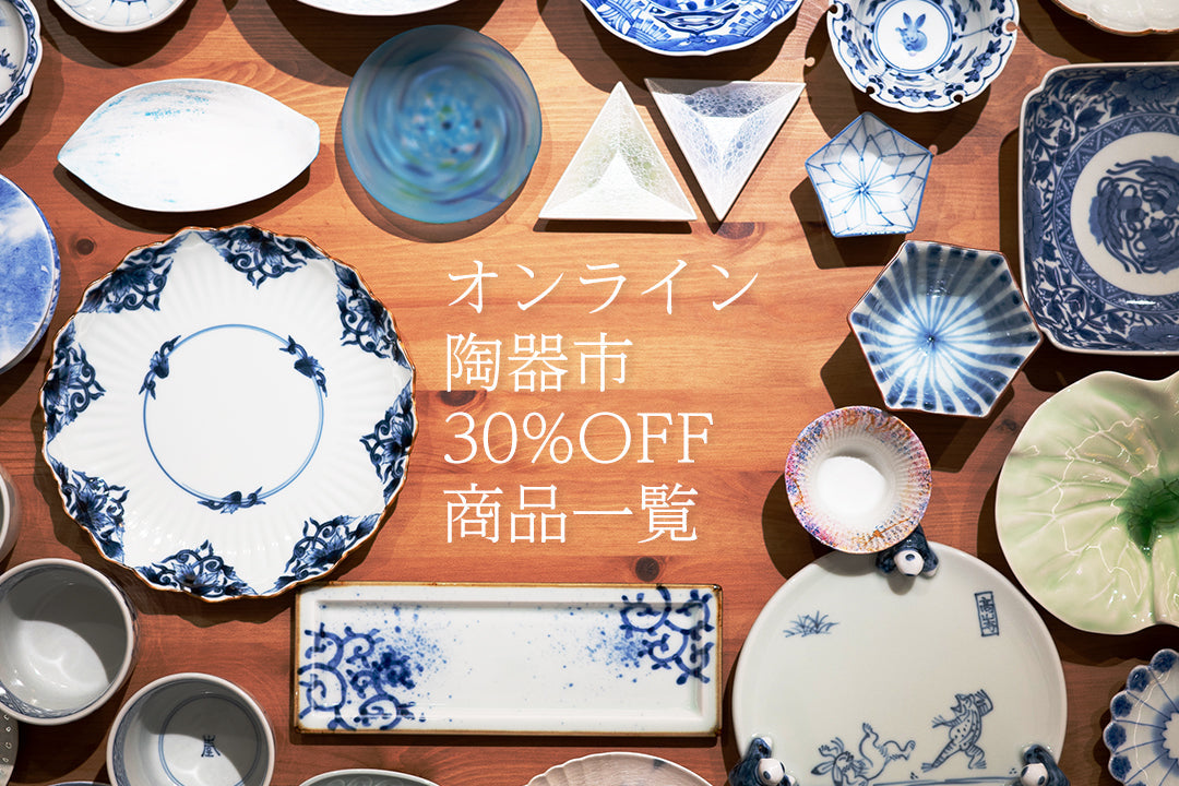 第十回春吉陶器市 30%OFF