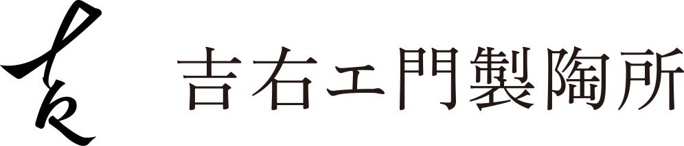 有田焼 吉右エ門製陶所