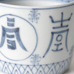 有田焼 染付 寿字文 そば猪口(大) 220ml Riso Studio1156
